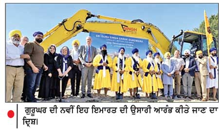 ਗੁਰਦੁਆਰਾ ਸ੍ਰੀ ਗੁਰੂ ਸਿੰਘ ਸਭਾ ਸਰੀ ਦੀ ਨਵੀਂ ਇਮਾਰਤ ਦੀ ਉਸਾਰੀ ਸ਼ੁਰੂ