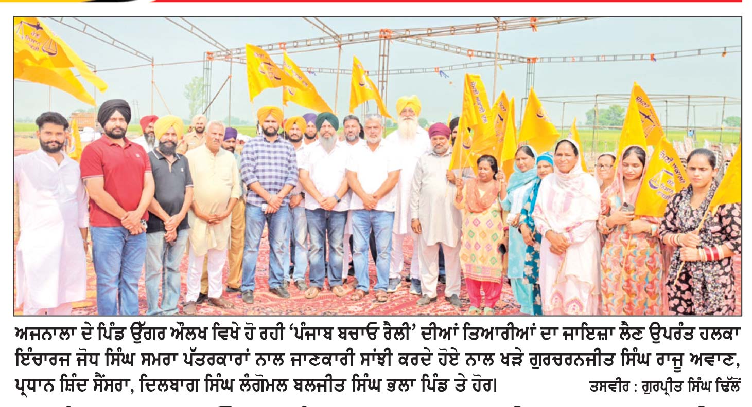 ‘ਪੰਜਾਬ ਬਚਾਓ ਮੁਹਿੰਮ’ ਤਹਿਤ ਭਲਕੇ ਅਜਨਾਲਾ ਦੇ ਪਿੰਡ ਉੱਗਰ ਔਲਖ ਪੁੱਜਣਗੇ ਸੁਖਬੀਰ ਸਿੰਘ ਬਾਦਲ