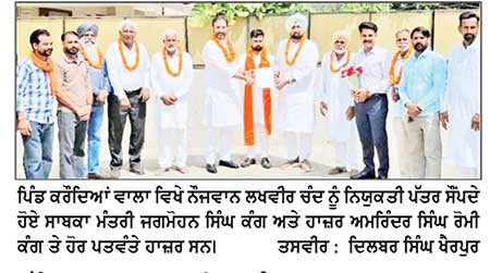 ਨੌਜਵਾਨ ਲਖਵੀਰ ਚੰਦ ਬਾਲ ਜਵਾਹਰ ਮੰਚ ਦੇ ਜ਼ਿਲ੍ਹਾ ਚੇਅਰਮੈਨ ਨਿਯੁਕਤ ਸਾਬਕਾ ਮੰਤਰੀ ਕੰਗ ਨੇ ਨਿਯੁਕਤੀ ਪੱਤਰ ਸੌਂਪਿਆ