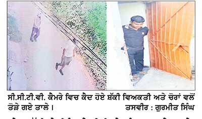 ਡੇਰਾਬੱਸੀ ਦੇ ਪਿੰਡ ਖੇੜੀ ਵਿਖੇ ਬੰਦ ਘਰ ਦੇ ਤਾਲੇ ਤੋੜ ਕੇ ਲੱਖਾਂ ਦੀ ਨਕਦੀ ਤੇ ਗਹਿਣੇ ਚੋਰੀ