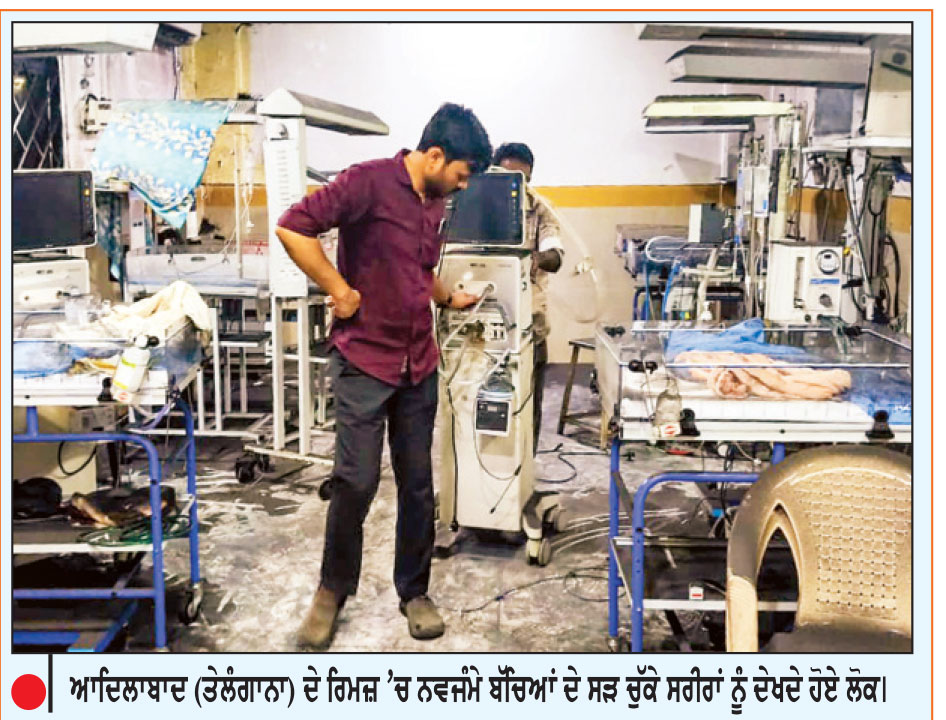 ਤੇਲੰਗਾਨਾ ਦੇ ਸਰਕਾਰੀ ਹਸਪਤਾਲ ’ਚ ਅੱਗ ਲੱਗਣ ਨਾਲ ਤਿੰਨ ਨਵਜੰਮੇ ਬੱਚਿਆਂ ਦੀ ਮੌਤ