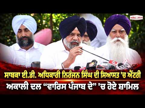 Former ED Officer Joins l ਸਾਬਕਾ ਈ.ਡੀ. ਅਧਿਕਾਰੀ ਨਿਰੰਜਨ ਸਿੰਘ ਦੀ ਸਿਆਸਤ 'ਚ ਐਂਟਰੀ