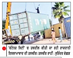 ਪਾਕਿ ਦੀ ਰਾਜਧਾਨੀ ਬਣੀ ‘ਕੰਟੇਨਰ ਸਿਟੀ’
ਇਮਰਾਨ ਖ਼ਾਨ ਦੀ ਪਾਰਟੀ ਦੇ ਮਾਰਚ ਨੂੰ ਰੋਕਣ ਲਈ ਇਸਲਾਮਾਬਾਦ ’ਚ 1,300 ਤੋਂ ਵੱਧ ਕੰਟੇਨਰਾਂ ਨਾਲ ਕੀਤੀ ਜਾ ਰਹੀ ਹੈ ਕਿਲ੍ਹੇਬੰਦੀ