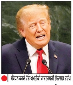 ਸੰਯੁਕਤ ਰਾਸ਼ਟਰ ’ਚ ਟਰੰਪ ਨੇ ਈਰਾਨ ਵਿਰੁੱਧ ਜੰਗ ਦੇ ਆਪਣੇ ਫ਼ੈਸਲੇ ਦਾ ਕੀਤਾ ਬਚਾਅ