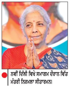 ਯੂ.ਪੀ.ਆਈ. ਲੈਣ-ਦੇਣ ’ਤੇ ਐਮ. ਡੀ. ਆਰ. ਦਾ ਬੋਝ ਗਾਹਕਾਂ ’ਤੇ ਨਹੀਂ ਪਵੇਗਾ-ਵਿੱਤ ਮੰਤਰੀ
