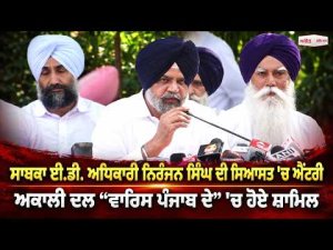 Former ED Officer Joins l ਸਾਬਕਾ ਈ.ਡੀ. ਅਧਿਕਾਰੀ ਨਿਰੰਜਨ ਸਿੰਘ ਦੀ ਸਿਆਸਤ 'ਚ ਐਂਟਰੀ