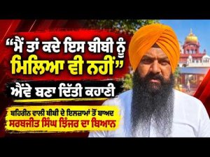 Jhinjer Denies Bahrain Allegations | ‘‘ਮੈਂ ਤਾਂ ਕਦੇ ਇਸ ਬੀਬੀ ਨੂੰ ਮਿਲਿਆ ਵੀ ਨਹੀਂ, ਐਂਵੇ ਬਣਾ ਦਿੱਤੀ ਕਹਾਣੀ’’