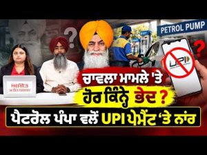 Petrol Pumps Stop UPI : ਚਾਵਲਾ ਮਾਮਲੇ 'ਤੇ ਹੋਰ ਕਿੰਨ੍ਹੇ ਭੇਦ ? ਪੈਟਰੋਲ ਪੰਪਾ ਵਲੋਂ UPI ਪੇਮੈਂਟ ‘ਤੇ ਨਾਂਹ