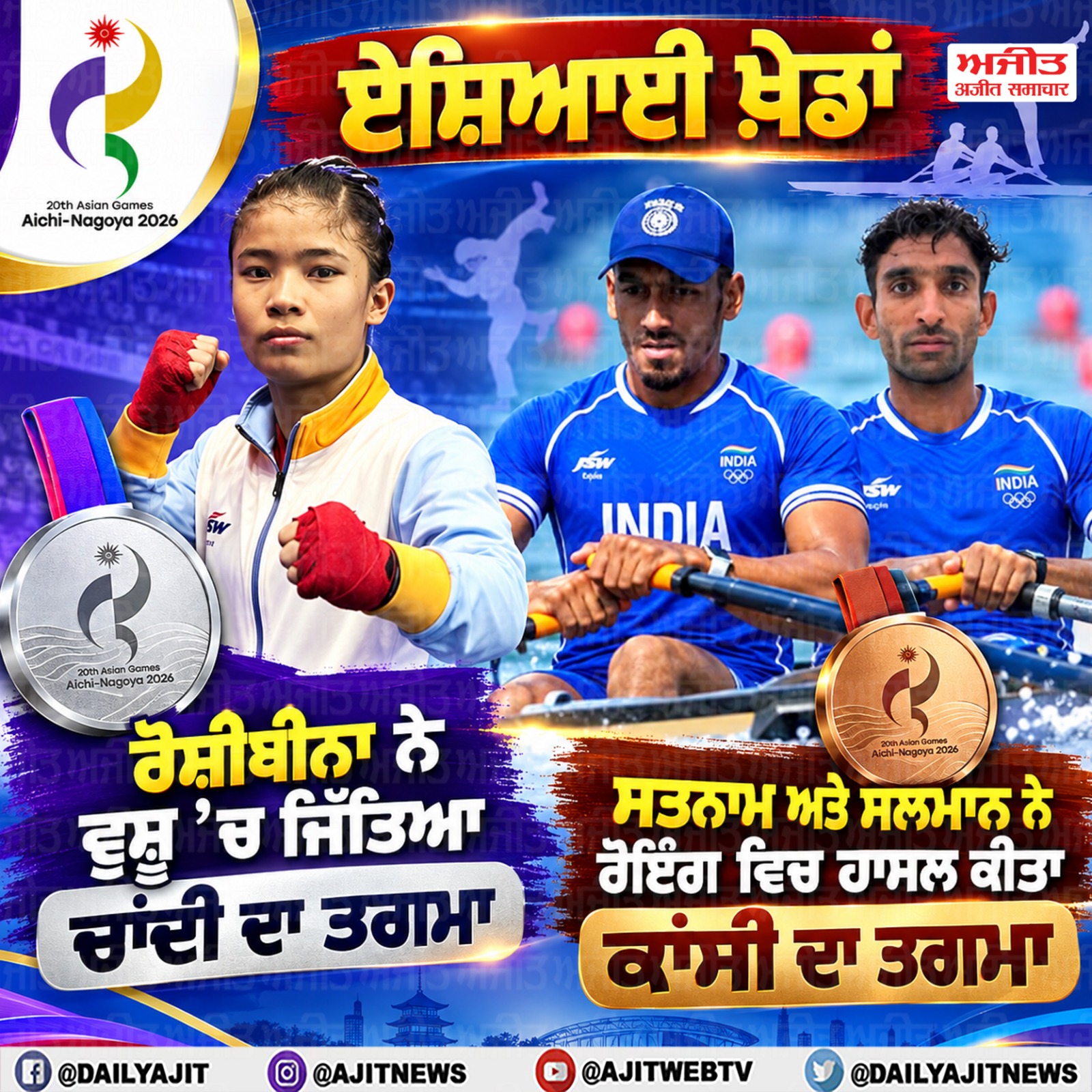 ਏਸ਼ਿਆਈ ਖੇਡਾਂ: ਰੋਸ਼ੀਬੀਨਾ ਨੇ ਵੁਸ਼ੂ ’ਚ ਜਿੱਤਿਆ ਚਾਂਦੀ ਦਾ ਤਗਮਾ