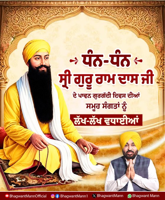 ਚੌਥੇ ਪਾਤਸ਼ਾਹ ਧੰਨ-ਧੰਨ ਸ੍ਰੀ ਗੁਰੂ ਰਾਮ ਦਾਸ ਜੀ ਦੇ ਪਾਵਨ ਗੁਰਗੱਦੀ ਦਿਵਸ ਦੀਆਂ ਸਮੂਹ ਸੰਗਤਾਂ ਨੂੰ ਵਧਾਈਆਂ- ਮੁੱਖ ਮੰਤਰੀ