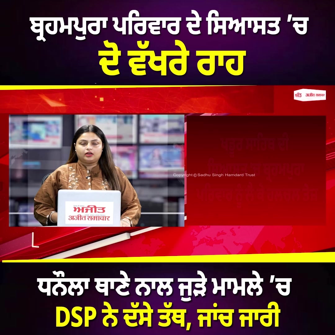 ਬ੍ਰਹਮਪੁਰਾ ਪਰਿਵਾਰ ਦੇ ਸਿਆਸਤ ’ਚ ਦੋ ਵੱਖਰੇ ਰਾਹ