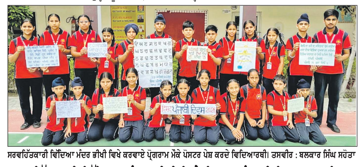 ਸਰਵਹਿੱਤਕਾਰੀ ਵਿੱਦਿਆ ਮੰਦਰ ਭੀਖੀ ਵਿਖੇ ਵਿਸ਼ਵ ਪੰਜਾਬੀ ਦਿਵਸ ਮਨਾਇਆ