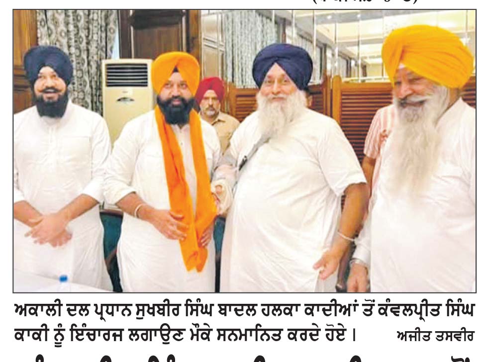 ਕੰਵਲਪ੍ਰੀਤ ਸਿੰਘ ਕਾਕੀ ਅਕਾਲੀ ਦਲ ਵਲੋਂ ਹਲਕਾ ਕਾਦੀਆਂ ਦੇ ਇੰਚਾਰਜ ਨਿਯੁਕਤ