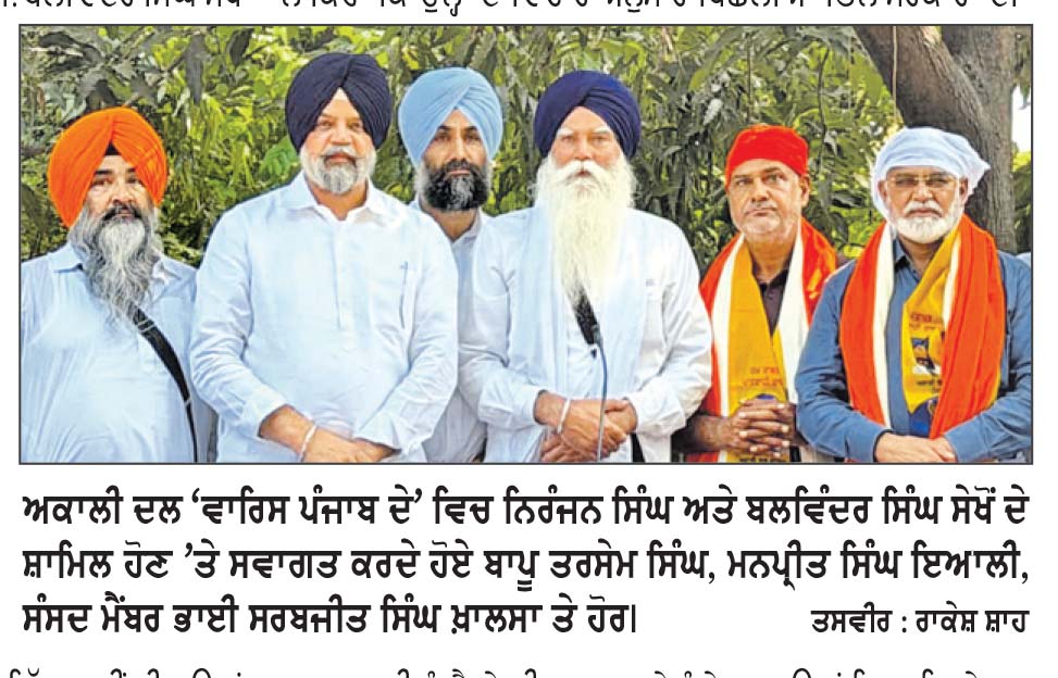ਈ.ਡੀ. ਦੇ ਸਾਬਕਾ ਡਿਪਟੀ ਡਾਇਰੈਕਟਰ ਨਿਰੰਜਨ ਸਿੰਘ ਤੇ ਸਾਬਕਾ ਡੀ.ਐਸ.ਪੀ. ਬਲਵਿੰਦਰ ਸਿੰਘ ਸੇਖੋਂ ਅਕਾਲੀ ਦਲ ‘ਵਾਰਿਸ ਪੰਜਾਬ ਦੇ’ ’ਚ ਸ਼ਾਮਿਲ