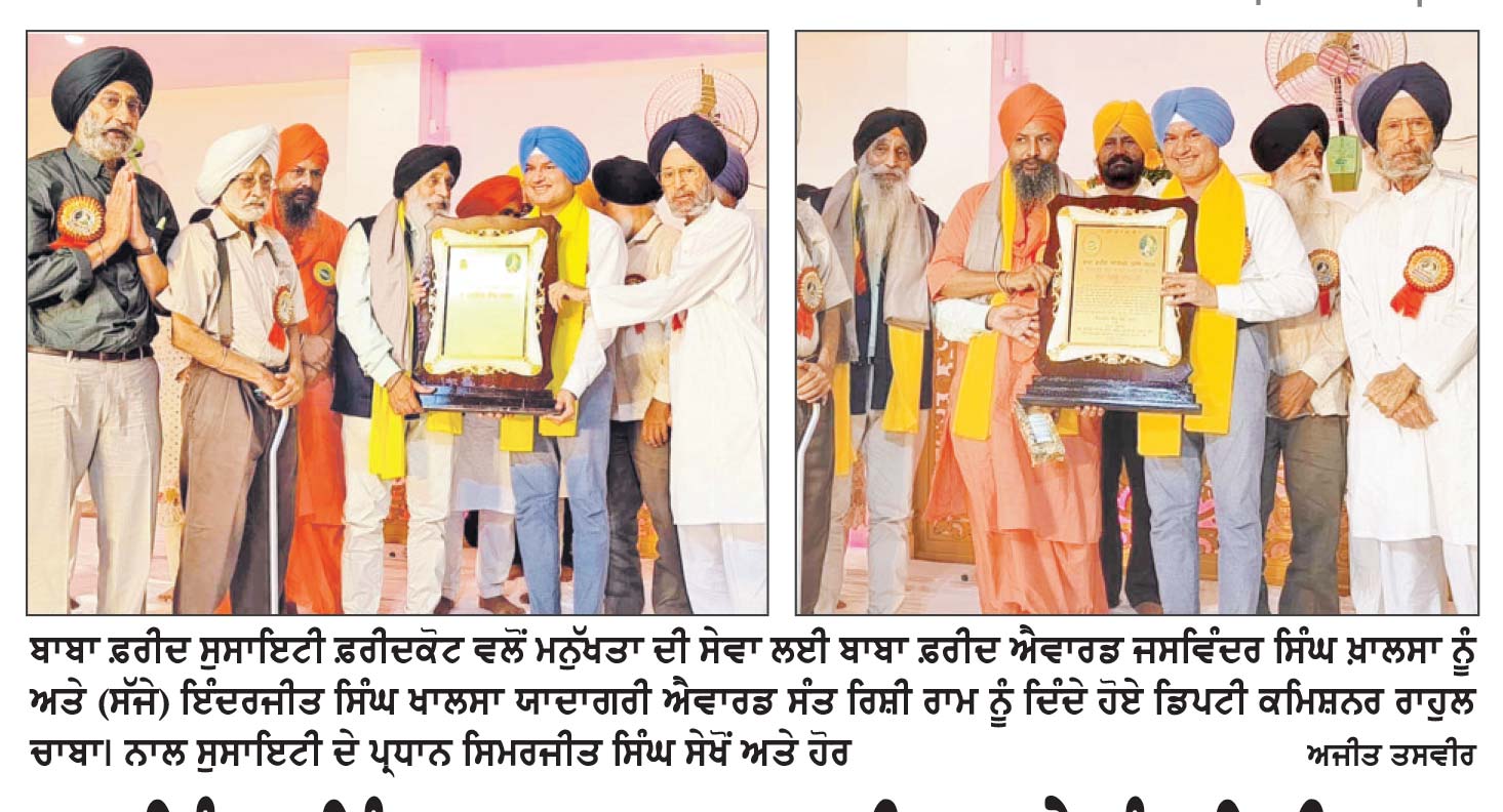 ਜਸਵਿੰਦਰ ਸਿੰਘ ਖ਼ਾਲਸਾ ਬਾਬਾ ਫ਼ਰੀਦ ਅਤੇ ਸੰਤ ਰਿਸ਼ੀ ਰਾਮ ਇੰਦਰਜੀਤ ਸਿੰਘ ਖ਼ਾਲਸਾ ਯਾਦਗਾਰੀ ਪੁਰਸਕਾਰਾਂ ਨਾਲ ਸਨਮਾਨਿਤ