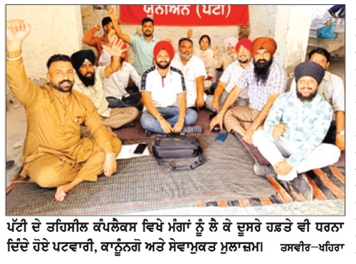 ਪਟਵਾਰੀਆਂ ਵਲੋਂ ਮੰਗਾਂ ਨੂੰ ਲੈ ਕੇ ਦੂਸਰੇ ਹਫ਼ਤੇ ਵੀ ਧਰਨਾ, ਤਹਿਸੀਲ ਕੰਪਲੈਕਸ ’ਚ ਸਰਕਾਰ ਵਿਰੋਧੀ ਨਾਅਰੇਬਾਜ਼ੀ