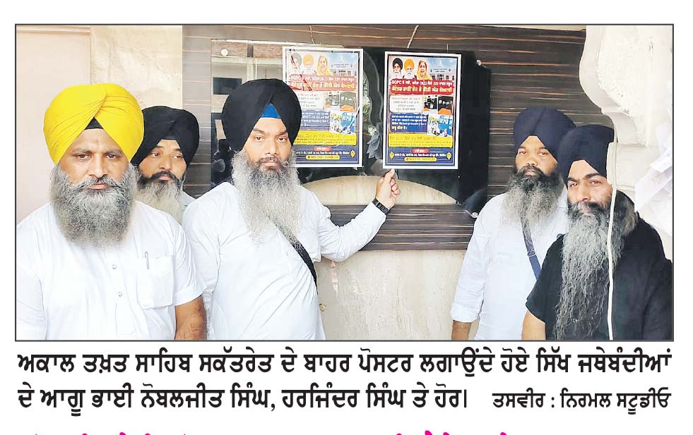 ਸ਼੍ਰੋਮਣੀ ਕਮੇਟੀ ਵਲੋਂ 225 ਪਾਵਨ ਸਰੂਪ ਸਰੀ (ਕੈਨੇਡਾ) ਭੇਜਣ ਦਾ ਮਾਮਲਾ
ਸਿੱਖ ਜਥੇਬੰਦੀਆਂ ਵਲੋਂ ਪੰਜਾਬ ਭਰ ’ਚ ਪੋਸਟਰ ਲਗਾਉਣ ਦਾ ਐਲਾਨ