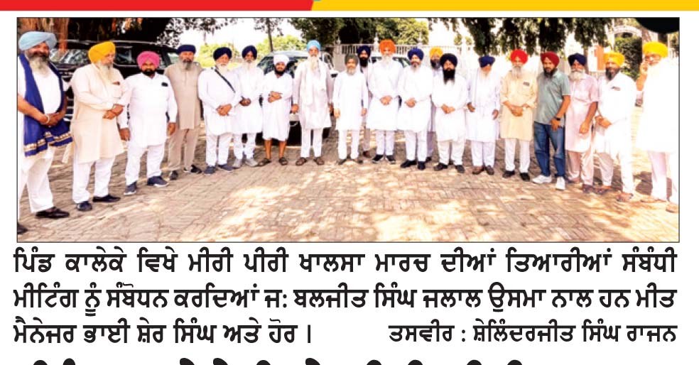 ਪਿੰਡ ਕਾਲੇਕੇ ਵਿਖੇ ਮੀਰੀ ਪੀਰੀ ਖਾਲਸਾ ਮਾਰਚ ਦਾ ਸ਼ਾਨਦਾਰ ਸਵਾਗਤ ਅੱਜ