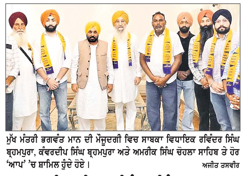 ਸਾਬਕਾ ਵਿਧਾਇਕ ਰਵਿੰਦਰ ਸਿੰਘ ਬ੍ਰਹਮਪੁਰਾ ਆਮ ਆਦਮੀ ਪਾਰਟੀ ਵਿਚ ਹੋਏ ਸ਼ਾਮਿਲ