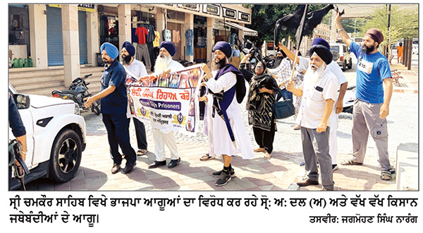 ਸ੍ਰੋ : ਅ : ਦਲ ( ਅ ) ਤੇ ਵੱਖ ਵੱਖ ਕਿਸਾਨ ਜਥੇਬੰਦੀਆਂ ਵਲੋਂ ਭਾਜਪਾ ਦੀ ਨਸ਼ਾ ਮੁਕਤ ਪੰਜਾਬ ਯਾਤਰਾ ਦਾ ਵਿਰੋਧ