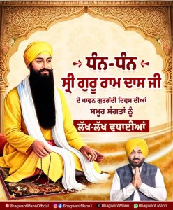 ਚੌਥੇ ਪਾਤਸ਼ਾਹ ਧੰਨ-ਧੰਨ ਸ੍ਰੀ ਗੁਰੂ ਰਾਮ ਦਾਸ ਜੀ ਦੇ ਪਾਵਨ ਗੁਰਗੱਦੀ ਦਿਵਸ ਦੀਆਂ ਸਮੂਹ ਸੰਗਤਾਂ ਨੂੰ ਵਧਾਈਆਂ- ਮੁੱਖ ਮੰਤਰੀ