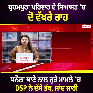 ਬ੍ਰਹਮਪੁਰਾ ਪਰਿਵਾਰ ਦੇ ਸਿਆਸਤ ’ਚ ਦੋ ਵੱਖਰੇ ਰਾਹ