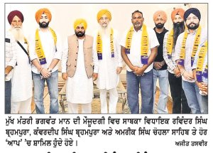 ਸਾਬਕਾ ਵਿਧਾਇਕ ਰਵਿੰਦਰ ਸਿੰਘ ਬ੍ਰਹਮਪੁਰਾ ਆਮ ਆਦਮੀ ਪਾਰਟੀ ਵਿਚ ਹੋਏ ਸ਼ਾਮਿਲ