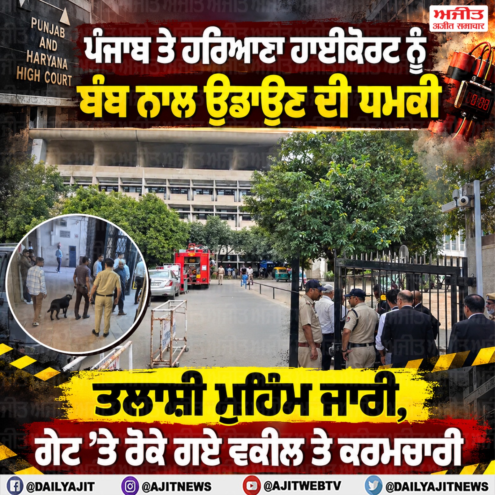 ਪੰਜਾਬ ਅਤੇ ਹਰਿਆਣਾ ਹਾਈਕੋਰਟ ਨੂੰ ਮਿਲੀ ਬੰਬ ਨਾਲ ਉਡਾਉਣ ਦੀ ਧਮਕੀ