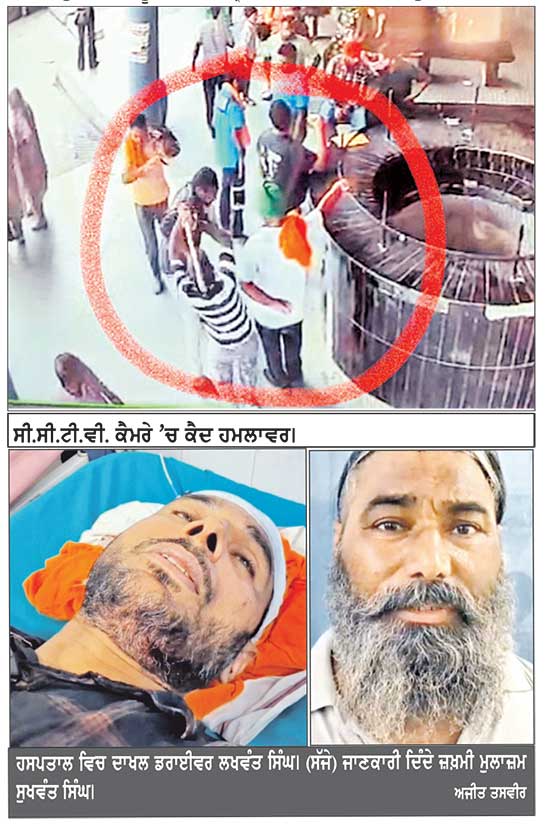 ਫ਼ਿਰੋਜ਼ਪੁਰ ਸ਼ਹਿਰ ਬੱਸ ਅੱਡੇ ’ਚ ਸ਼ਰੇਆਮ ਗੁੰਡਾਗਰਦੀ
ਕੁੜੀਆਂ ਨਾਲ ਛੇੜਛਾੜ ਤੋਂ ਰੋਕਣ ’ਤੇ ਬੱਸ ਡਰਾਈਵਰਾਂ ’ਤੇ ਹਮਲਾ, ਦੋ ਰੋਡਵੇਜ਼ ਮੁਲਾਜ਼ਮ ਜ਼ਖ਼ਮੀ