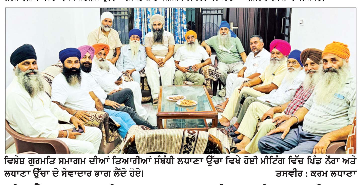 ਵਿਸ਼ੇਸ਼ ਗੁਰਮਤਿ ਸਮਾਗਮ ਦੀਆਂ ਤਿਆਰੀਆਂ ਸੰਬੰਧੀ ਲਧਾਣਾ ਉੱਚਾ ਵਿਖੇ ਸੰਗਤਾਂ ਦੀ ਮੀਟਿੰਗ