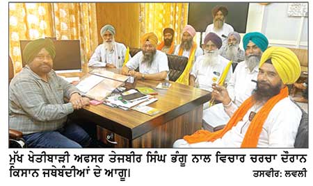 ਡੀ.ਏ.ਪੀ. ,ਯੂਰੀਆ ਖਾਦ ਤੇ ਹੋਰ ਕਿਸਾਨਾਂ ਦੀਆਂ ਮੁਸ਼ਕਿਲਾਂ ਸੰਬੰਧੀ ਕਿਸਾਨ ਜਥੇਬੰਦੀਆਂ ਦੇ ਡੈਪੂਟੇਸ਼ਨ ਨੂੰ ਮੁੱਖ ਖੇਤੀਬਾੜੀ ਅਫ਼ਸਰ ਭੰਗੂ ਨੇ ਦਿੱਤਾ ਭਰੋਸਾ