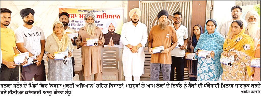 ਗੌਰਵ ਸੰਧੂ ਵਲੋਂ ਹਲਕਾ ਸਨੌਰ ’ਚ ‘ਕਰਜ਼ਾ ਮੁਕਤੀ ਅਭਿਆਨ’ ਦੀ ਸ਼ੁਰੂਆਤ