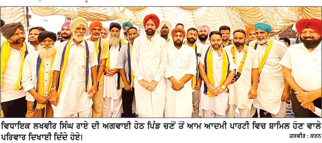 ਚਣੋਂ ਦੇ ਕਈ ਪਰਿਵਾਰ ਆਮ ਆਦਮੀ ਪਾਰਟੀ ’ਚ ਹੋਏ ਸ਼ਾਮਿਲ
ਵਿਧਾਇਕ ਲਖਵੀਰ ਸਿੰਘ ਰਾਏ ਨੇ ਪਾਰਟੀ ’ਚ ਕੀਤਾ ਸਵਾਗਤ