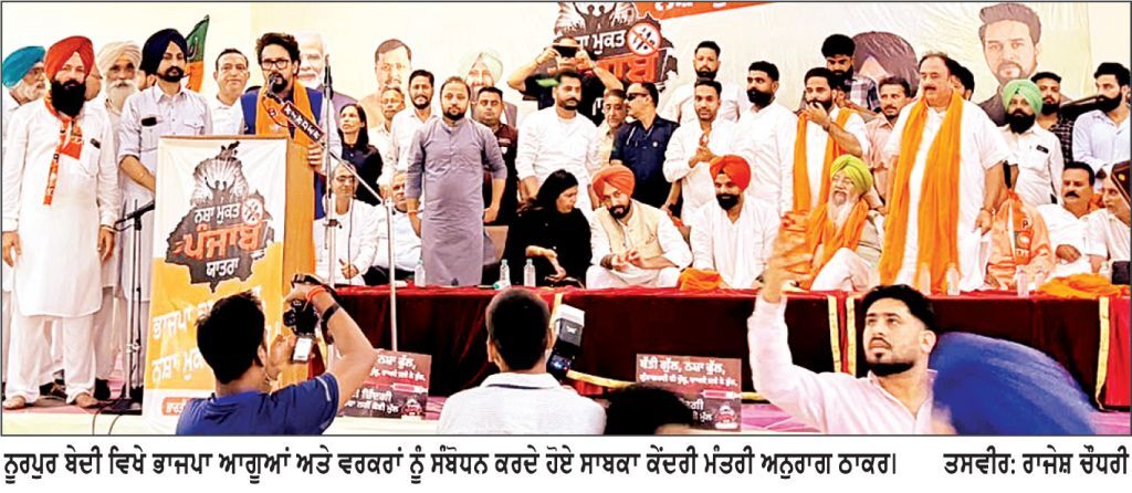 ‘ ਆਪ ’ ਸਰਕਾਰ ਨਸ਼ਾ ਖ਼ਤਮ ਕਰਨ ਵਿਚ ਪੂਰੀ ਤਰ੍ਹਾਂ ਫ਼ੇਲ੍ਹ , ਭਾਜਪਾ ਪੰਜਾਬ ਨੂੰ ਨਸ਼ਾ ਮੁਕਤ ਬਣਾਏਗੀ : ਅਨੁਰਾਗ ਠਾਕੁਰ , ਲਾਲਪੁਰਾ