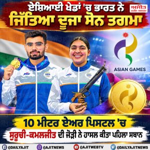 ਏਸ਼ਿਆਈ ਖ਼ੇਡਾਂ: 10 ਮੀਟਰ ਏਅਰ ਪਿਸਟਲ ਵਿਚ ਸੁਰੂਚੀ-ਕਮਲਜੀਤ ਦੀ ਜੋੜੀ ਨੇ ਜਿੱਤਿਆ ਸੋਨ ਤਗਮਾ