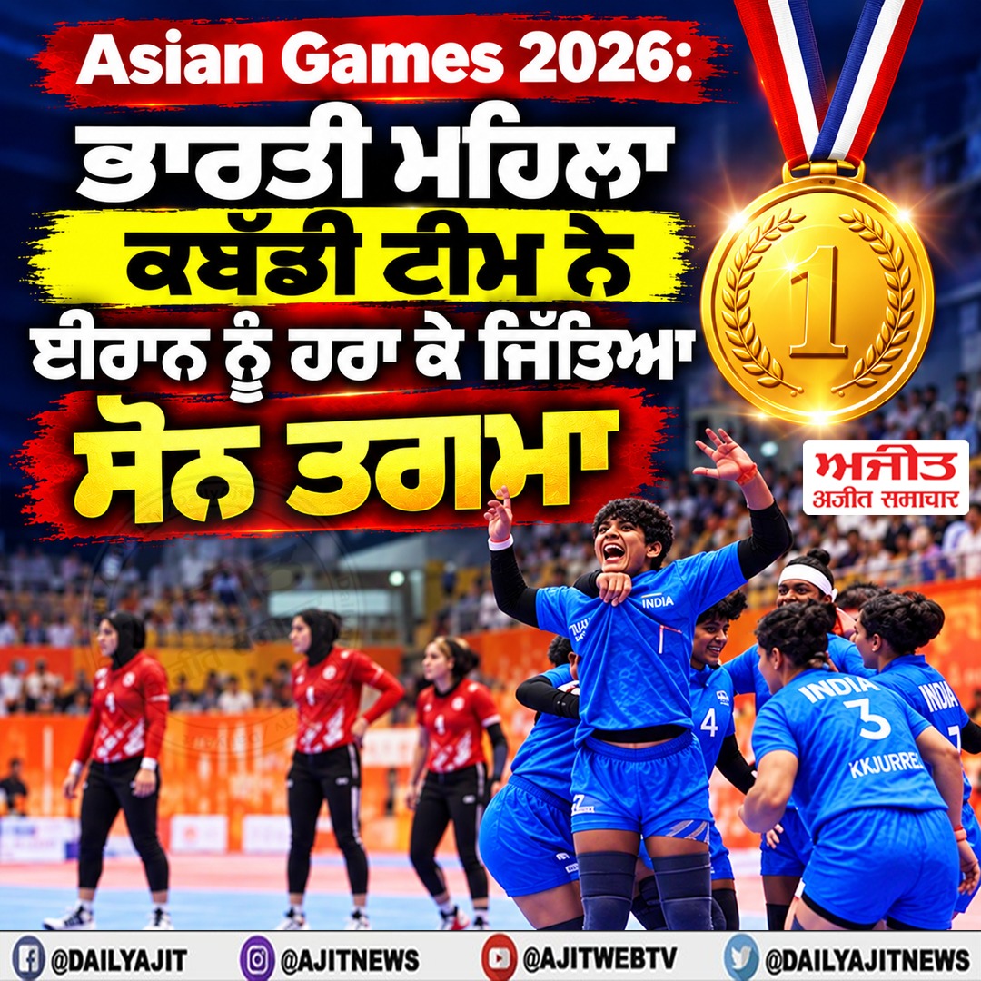 ਏਸ਼ਿਆਈ ਖੇਡਾਂ 2026: ਭਾਰਤੀ ਮਹਿਲਾ ਕਬੱਡੀ ਟੀਮ ਨੇ ਈਰਾਨ ਨੂੰ ਹਰਾ ਕੇ ਜਿੱਤਿਆ ਸੋਨ ਤਗਮਾ