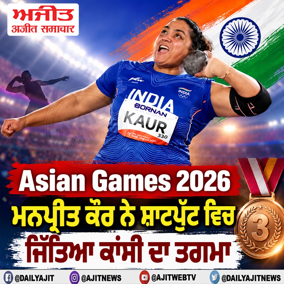 ਏਸ਼ੀਅਨ ਖੇਡਾਂ 2026: ਮਨਪ੍ਰੀਤ ਕੌਰ ਨੇ ਸ਼ਾਟਪੁੱਟ ਵਿਚ ਜਿੱਤਿਆ ਕਾਂਸੀ ਦਾ ਤਗਮਾ