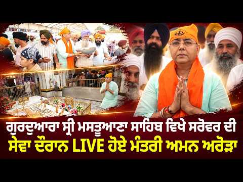 Minister Aman Arora's Kar Seva l Aman Arora LIVE ਸੇਵਾ ਦੌਰਾਨ"