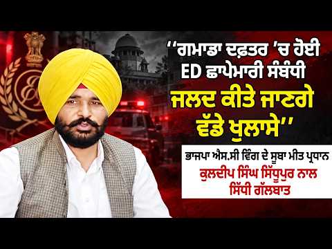 GMADA ED Raid Disclosures Coming: ‘ਗਮਾਡਾ ਦਫ਼ਤਰ ’ਚ ਹੋਈ ED ਛਾਪੇਮਾਰੀ ਸੰਬੰਧੀ ਜਲਦ ਕੀਤੇ ਜਾਣਗੇ ਵੱਡੇ ਖੁਲਾਸੇ’