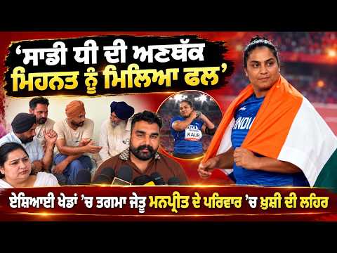 Asian Games Winner Family Celebrates : ‘‘ਸਾਡੀ ਧੀ ਦੀ ਅਣਥੱਕ ਮਿਹਨਤ ਨੂੰ ਮਿਲਿਆ ਫਲ’’