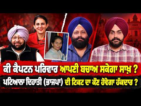 Captain Family Fights For Legacy : ਕੀ ਕੈਪਟਨ ਪਰਿਵਾਰ ਆਪਣੀ ਬਚਾਅ ਸਕੇਗਾ ਸਾਖ਼?