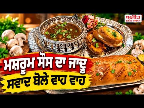 The Magic Of Mushroom Sauce : ਮਸ਼ਰੂਮ ਸੌਸ ਦਾ ਜਾਦੂ, ਸਵਾਦ ਬੋਲੇ ਵਾਹ ਵਾਹ