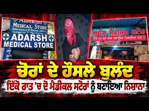 Double Theft In Single Night ; ਚੋਰਾਂ ਦੇ ਹੌਸਲੇ ਬੁਲੰਦ ਇੱਕੋ ਰਾਤ 'ਚ ਦੋ ਮੈਡੀਕਲ ਸਟੋਰਾਂ ਨੂੰ ਬਣਾਇਆ ਨਿਸ਼ਾਨਾ