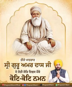 ਸ੍ਰੀ ਗੁਰੂ ਅਮਰ ਦਾਸ ਜੀ ਦੇ ਜੋਤੀ ਜੋਤਿ ਦਿਵਸ ਮੌਕੇ ਮੁੱਖ ਮੰਤਰੀ ਮਾਨ ਵਲੋਂ ਨਮਨ
