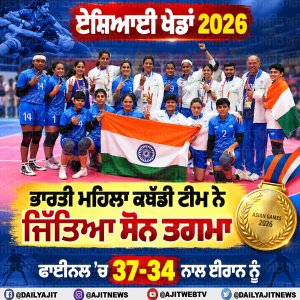 ਏਸ਼ਿਆਈ ਖੇਡਾਂ 2026 - ਈਰਾਨ ਨੂੰ ਹਰਾ ਕੇ ਭਾਰਤੀ ਮਹਿਲਾ ਕਬੱਡੀ ਟੀਮ ਨੇ ਜਿੱਤਿਆ ਸੋਨ ਤਗ਼ਮਾ