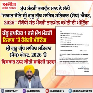 ਮੁੱਖ ਮੰਤਰੀ ਭਗਵੰਤ ਮਾਨ ਨੇ ਸੱਦੀ  "ਜਾਗਤ ਜੋਤਿ ਸ੍ਰੀ ਗੁਰੂ ਗ੍ਰੰਥ ਸਾਹਿਬ ਸਤਿਕਾਰ (ਸੋਧ) ਐਕਟ, 2026" ਸੰਬੰਧੀ ਸੱਤ ਮੈਂਬਰੀ ਤਾਲਮੇਲ ਕਮੇਟੀ ਦੀ ਮੀਟਿੰਗ