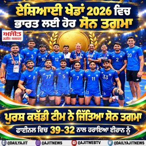 ਏਸ਼ਿਆਈ ਖੇਡਾਂ 2026 ਭਾਰਤ ਨੂੰ ਹੋਰ ਸੋਨ ਤਗਮਾ,  ਪੁਰਸ਼ ਕਬੱਡੀ ਟੀਮ ਨੇ ਜਿੱਤਿਆ ਸੋਨ ਤਗਮਾ