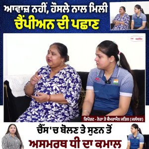 Day of Deaf : ਆਵਾਜ਼ ਨਹੀਂ, ਹੌਸਲੇ ਨਾਲ ਮਿਲੀ ਚੈਂਪੀਅਨ ਦੀ ਪਛਾਣ,