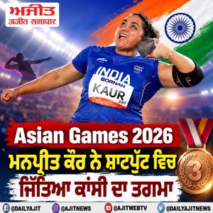 ਏਸ਼ੀਅਨ ਖੇਡਾਂ 2026: ਮਨਪ੍ਰੀਤ ਕੌਰ ਨੇ ਸ਼ਾਟਪੁੱਟ ਵਿਚ ਜਿੱਤਿਆ ਕਾਂਸੀ ਦਾ ਤਗਮਾ