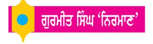 ਤੁਸੀਂ ਵੀ ਜਾਣੋ